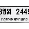 รับจัดหาทะเบียนรถ 2449 หมวดใหม่ 8ขฆ 2449 ผลรวมดี 32  - N6905 – 8ขฆ