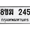 รับจัดหาทะเบียนรถ 245 หมวดใหม่ 8ขฆ 245 ผลรวมดี 24  - N6905 – 8ขฆ