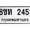 รับจัดหาทะเบียน 2451 หมวดใหม่ 8ขท 2451 ทะเบียนมงคล ผลรวมดี 23 – PW0825 -8ขท