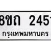 รับจัดหาทะเบียน 2451 หมวดใหม่ 8ขถ 2451 ทะเบียนมงคล ผลรวมดี 23 – NU0818 -8ขถ