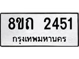 รับจัดหาทะเบียน 2451 หมวดใหม่ 8ขถ 2451 ทะเบียนมงคล ผลรวมดี 23 – NU0818 -8ขถ