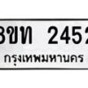 รับจัดหาทะเบียน 2452 หมวดใหม่ 8ขท 2452 ทะเบียนมงคล ผลรวมดี 24 – PW0825 -8ขท