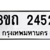 รับจัดหาทะเบียน 2452 หมวดใหม่ 8ขถ 2452 ทะเบียนมงคล ผลรวมดี 24 – NU0818 -8ขถ