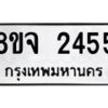 รับจัดหาทะเบียน 2455 หมวดใหม่ 8ขจ 2455 ทะเบียนมงคล ผลรวมดี 32 – PW0824 -8ขจ