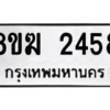 รับจัดหาทะเบียนรถ 2458 หมวดใหม่ 8ขฆ 2458 ผลรวมดี 32  - N6905 – 8ขฆ
