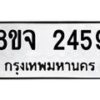 รับจัดหาทะเบียน 2459 หมวดใหม่ 8ขจ 2459 ทะเบียนมงคล ผลรวมดี 36 – PW0824 -8ขจ
