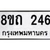 รับจัดหาทะเบียน 246 หมวดใหม่ 8ขถ 246 ทะเบียนมงคล ผลรวมดี 23 – NU0816 -8ขถ