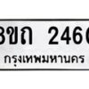 รับจัดหาทะเบียน 2460 หมวดใหม่ 8ขถ 2460 ทะเบียนมงคล ผลรวมดี 23 – NU0818 -8ขถ