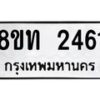 รับจัดหาทะเบียน 2461 หมวดใหม่ 8ขท 2461 ทะเบียนมงคล ผลรวมดี 24 – PW0825 -8ขท