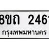 รับจัดหาทะเบียน 2461 หมวดใหม่ 8ขถ 2461 ทะเบียนมงคล ผลรวมดี 24 – NU0818 -8ขถ