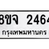 รับจัดหาทะเบียน 2464 หมวดใหม่ 8ขจ 2464 ทะเบียนมงคล ผลรวมดี 32 – PW0824 -8ขจ