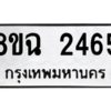 รับจัดหาทะเบียนรถ 2465 หมวดใหม่ 8ขฉ 2465 ผลรวมดี 32  - N6905 – 8ขฉ