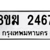 รับจัดหาทะเบียนรถ 2467 หมวดใหม่ 8ขฆ 2467 ผลรวมดี 32  - N6905 – 8ขฆ