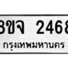 รับจัดหาทะเบียน 2468 หมวดใหม่ 8ขจ 2468 ทะเบียนมงคล ผลรวมดี 36 – PW0824 -8ขจ