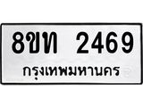 รับจัดหาทะเบียน 2469 หมวดใหม่ 8ขท 2469 ทะเบียนมงคล ผลรวมดี 32 – PW0825 -8ขท