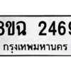 รับจัดหาทะเบียนรถ 2469 หมวดใหม่ 8ขฉ 2469 ผลรวมดี 36  - N6905 – 8ขฉ