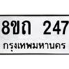 รับจัดหาทะเบียน 247 หมวดใหม่ 8ขถ 247 ทะเบียนมงคล ผลรวมดี 24 – NU0816 -8ขถ
