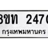 รับจัดหาทะเบียน 2470 หมวดใหม่ 8ขท 2470 ทะเบียนมงคล ผลรวมดี 24 – PW0825 -8ขท
