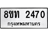 รับจัดหาทะเบียน 2470 หมวดใหม่ 8ขท 2470 ทะเบียนมงคล ผลรวมดี 24 – PW0825 -8ขท