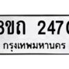 รับจัดหาทะเบียน 2470 หมวดใหม่ 8ขถ 2470 ทะเบียนมงคล ผลรวมดี 24 – NU0818 -8ขถ