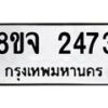รับจัดหาทะเบียน 2473 หมวดใหม่ 8ขจ 2473 ทะเบียนมงคล ผลรวมดี 32 – PW0824 -8ขจ