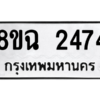 รับจัดหาทะเบียนรถ 2474 หมวดใหม่ 8ขฉ 2474 ผลรวมดี 32  - N6905 – 8ขฉ