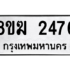 รับจัดหาทะเบียนรถ 2476 หมวดใหม่ 8ขฆ 2476 ผลรวมดี 32  - N6905 – 8ขฆ