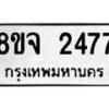 รับจัดหาทะเบียน 2477 หมวดใหม่ 8ขจ 2477 ทะเบียนมงคล ผลรวมดี 36 – PW0824 -8ขจ