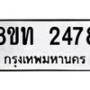 รับจัดหาทะเบียน 2478 หมวดใหม่ 8ขท 2478 ทะเบียนมงคล ผลรวมดี 32 – PW0825 -8ขท