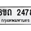 รับจัดหาทะเบียน 2478 หมวดใหม่ 8ขถ 2478 ทะเบียนมงคล ผลรวมดี 32 – NU0818 -8ขถ