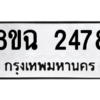 รับจัดหาทะเบียนรถ 2478 หมวดใหม่ 8ขฉ 2478 ผลรวมดี 36  - N6905 – 8ขฉ