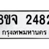 รับจัดหาทะเบียน 2482 หมวดใหม่ 8ขจ 2482 ทะเบียนมงคล ผลรวมดี 32 – PW0824 -8ขจ