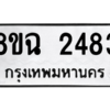 รับจัดหาทะเบียนรถ 2483 หมวดใหม่ 8ขฉ 2483 ผลรวมดี 36  - N6905 – 8ขฉ