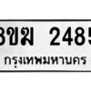 รับจัดหาทะเบียนรถ 2485 หมวดใหม่ 8ขฆ 2485 ผลรวมดี 32  - N6905 – 8ขฆ