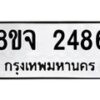 รับจัดหาทะเบียน 2486 หมวดใหม่ 8ขจ 2486 ทะเบียนมงคล ผลรวมดี 36 – PW0824 -8ขจ