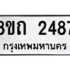 รับจัดหาทะเบียน 2487 หมวดใหม่ 8ขถ 2487 ทะเบียนมงคล ผลรวมดี 32 – NU0818 -8ขถ