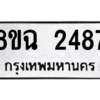 รับจัดหาทะเบียนรถ 2487 หมวดใหม่ 8ขฉ 2487 ผลรวมดี 36  - N6905 – 8ขฉ