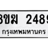 รับจัดหาทะเบียนรถ 2489 หมวดใหม่ 8ขฆ 2489 ผลรวมดี 36  - N6905 – 8ขฆ
