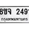 รับจัดหาทะเบียน 2491 หมวดใหม่ 8ขจ 2491 ทะเบียนมงคล ผลรวมดี 32 – PW0824 -8ขจ