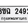 รับจัดหาทะเบียนรถ 2492 หมวดใหม่ 8ขฉ 2492 ผลรวมดี 32  - N6905 – 8ขฉ