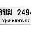 รับจัดหาทะเบียนรถ 2494 หมวดใหม่ 8ขฆ 2494 ผลรวมดี 32  - N6905 – 8ขฆ