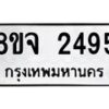 รับจัดหาทะเบียน 2495 หมวดใหม่ 8ขจ 2495 ทะเบียนมงคล ผลรวมดี 36 – PW0824 -8ขจ