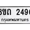 รับจัดหาทะเบียน 2496 หมวดใหม่ 8ขถ 2496 ทะเบียนมงคล ผลรวมดี 32 – NU0818 -8ขถ