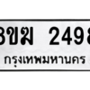 รับจัดหาทะเบียนรถ 2498 หมวดใหม่ 8ขฆ 2498 ผลรวมดี 36  - N6905 – 8ขฆ