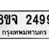 รับจัดหาทะเบียน 2499 หมวดใหม่ 8ขจ 2499 ทะเบียนมงคล ผลรวมดี 40 – PW0824 -8ขจ