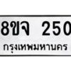 รับจัดหาทะเบียน 250 หมวดใหม่ 8ขจ 250 ทะเบียนมงคล ผลรวมดี 23 – PW0821 -8ขจ