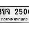 รับจัดหาทะเบียน 2500 หมวดใหม่ 8ขจ 2500 ทะเบียนมงคล ผลรวมดี 23 – PW0824 -8ขจ