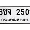 รับจัดหาทะเบียน 2501 หมวดใหม่ 8ขจ 2501 ทะเบียนมงคล ผลรวมดี 24 – PW0824 -8ขจ