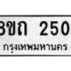 รับจัดหาทะเบียน 2501 หมวดใหม่ 8ขถ 2501 ทะเบียนมงคล ผลรวมดี 19 – NU0818 -8ขถ