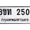รับจัดหาทะเบียน 2501 หมวดใหม่ 8ขท 2501 ทะเบียนมงคล ผลรวมดี 19 – PW0825 -8ขท